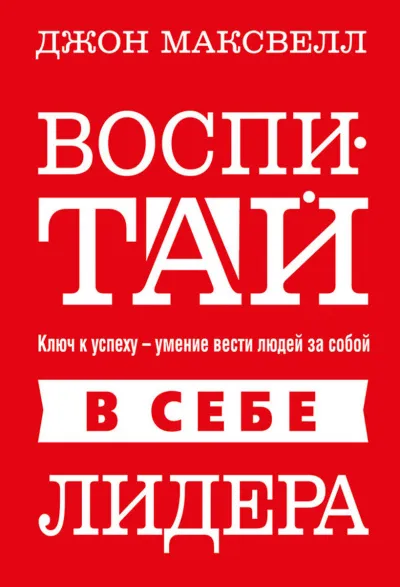Воспитай в себе лидера - Джон Максвелл - Серии Аудиокниг 🔊 Цикл Аудиокниг 🆓 Литрес 100% Бесплатно