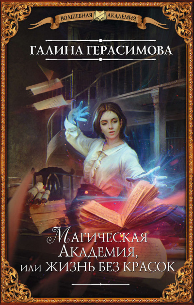 Магическая Академия, или Жизнь без красок - Галина Герасимова - Серии Аудиокниг 🔊 Цикл Аудиокниг 🆓 Литрес 100% Бесплатно