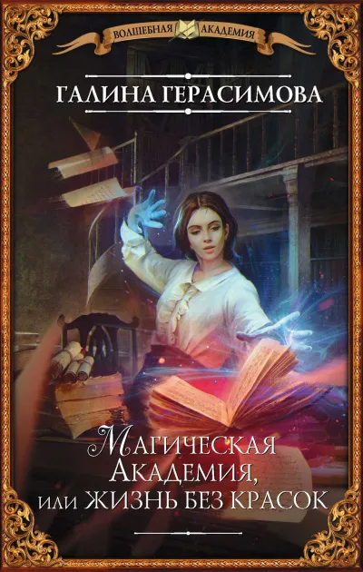 Магическая Академия, или Жизнь без красок - Галина Герасимова - Серии Аудиокниг 🔊 Цикл Аудиокниг 🆓 Литрес 100% Бесплатно