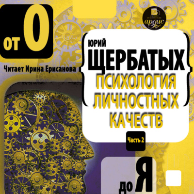 Психология личностных качеств. От «О» до «Я» - Юрий Щербатых - Серии Аудиокниг 🔊 Цикл Аудиокниг 🆓 Литрес 100% Бесплатно