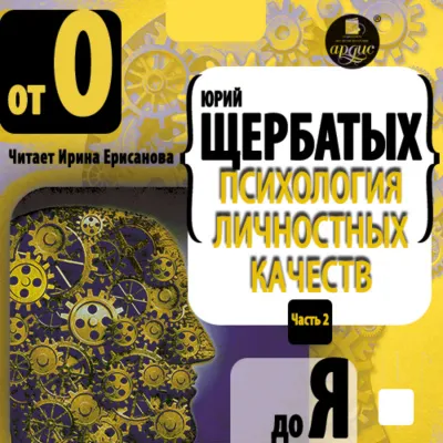 Психология личностных качеств. От «О» до «Я» - Юрий Щербатых - Серии Аудиокниг 🔊 Цикл Аудиокниг 🆓 Литрес 100% Бесплатно