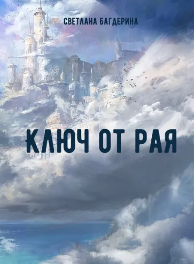Ключ от рая - Светлана Багдерина - Серии Аудиокниг 🔊 Цикл Аудиокниг 🆓 Литрес 100% Бесплатно