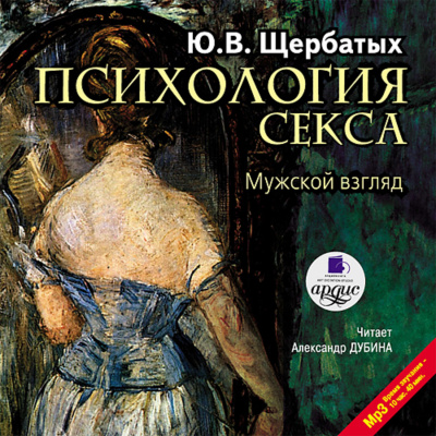 Психология секса. Мужской взгляд - Юрий Щербатых - Серии Аудиокниг 🔊 Цикл Аудиокниг 🆓 Литрес 100% Бесплатно