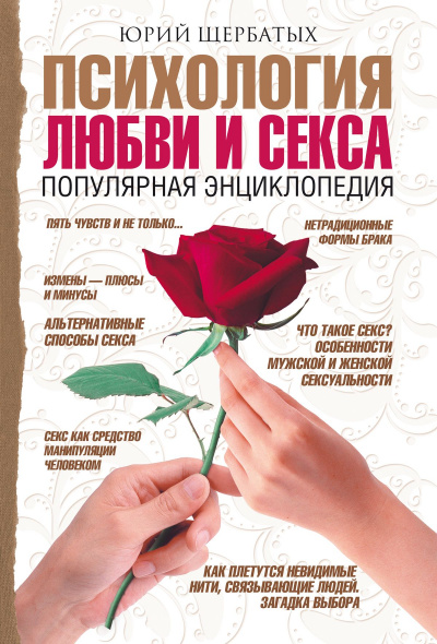 Психология любви - Юрий Щербатых - Серии Аудиокниг 🔊 Цикл Аудиокниг 🆓 Литрес 100% Бесплатно