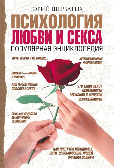 Психология любви - Юрий Щербатых - Серии Аудиокниг 🔊 Цикл Аудиокниг 🆓 Литрес 100% Бесплатно