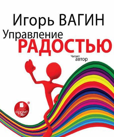 Управление радостью - Игорь Вагин - Серии Аудиокниг 🔊 Цикл Аудиокниг 🆓 Литрес 100% Бесплатно