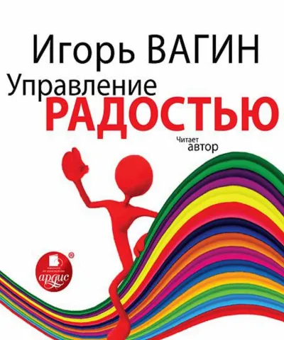 Управление радостью - Игорь Вагин - Серии Аудиокниг 🔊 Цикл Аудиокниг 🆓 Литрес 100% Бесплатно