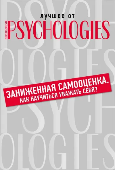 Лучшее от Psychologies: Познать себя. Заниженная самооценка. Как научиться уважать себя? - Серии Аудиокниг 🔊 Цикл Аудиокниг 🆓 Литрес 100% Бесплатно