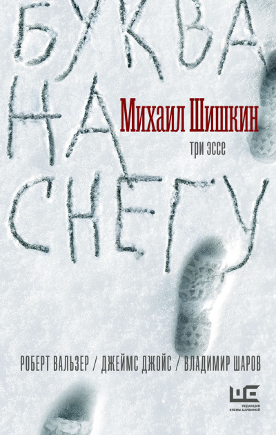 Буква на снегу - Михаил Шишкин - Серии Аудиокниг 🔊 Цикл Аудиокниг 🆓 Литрес 100% Бесплатно
