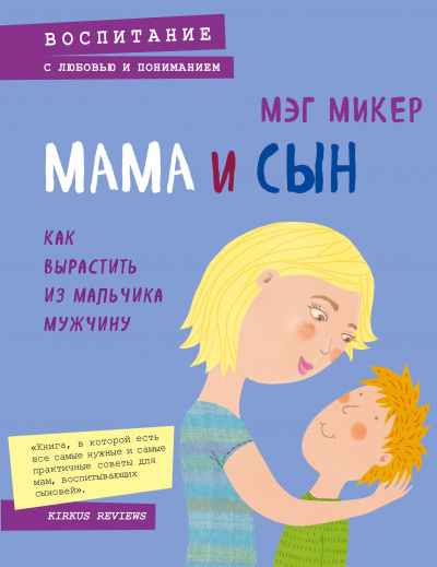 Мама и сын. Как вырастить из мальчика мужчину - Мэг Микер - Серии Аудиокниг 🔊 Цикл Аудиокниг 🆓 Литрес 100% Бесплатно
