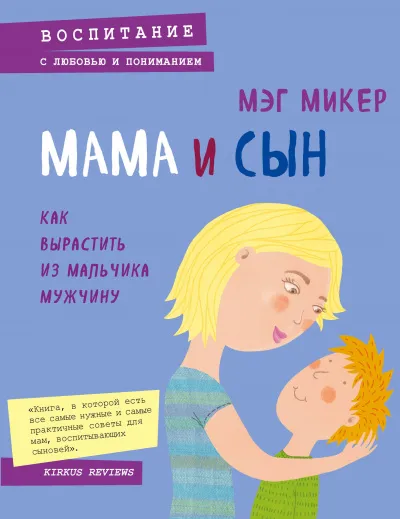 Мама и сын. Как вырастить из мальчика мужчину - Мэг Микер - Серии Аудиокниг 🔊 Цикл Аудиокниг 🆓 Литрес 100% Бесплатно