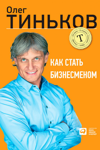 Как стать бизнесменом - Олег Тиньков - Серии Аудиокниг 🔊 Цикл Аудиокниг 🆓 Литрес 100% Бесплатно
