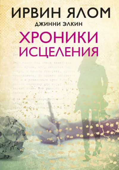 Хроники исцеления - Ирвин Ялом, Джинни Элкин - Серии Аудиокниг 🔊 Цикл Аудиокниг 🆓 Литрес 100% Бесплатно