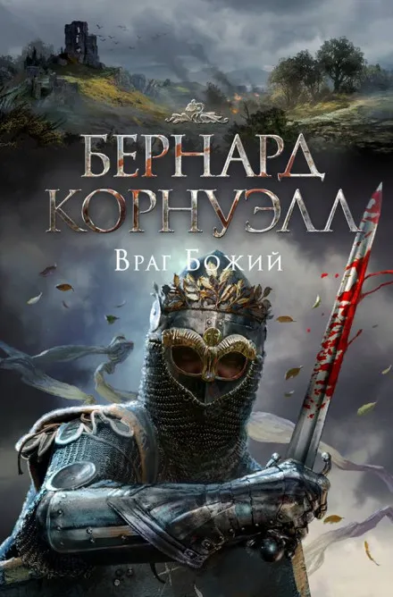 Враг Божий - Бернард Корнуэлл - Серии Аудиокниг 🔊 Цикл Аудиокниг 🆓 Литрес 100% Бесплатно