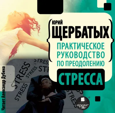 Практическое руководство по преодолению стресса - Юрий Щербатых - Серии Аудиокниг 🔊 Цикл Аудиокниг 🆓 Литрес 100% Бесплатно
