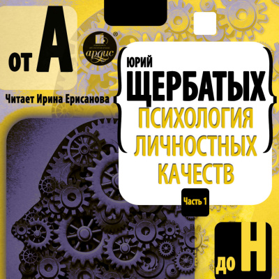 Психология личностных качеств. От «А» до «Н» - Юрий Щербатых - Серии Аудиокниг 🔊 Цикл Аудиокниг 🆓 Литрес 100% Бесплатно