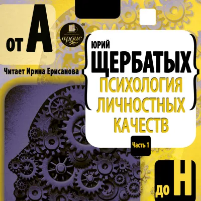 Психология личностных качеств. От «А» до «Н» - Юрий Щербатых - Серии Аудиокниг 🔊 Цикл Аудиокниг 🆓 Литрес 100% Бесплатно
