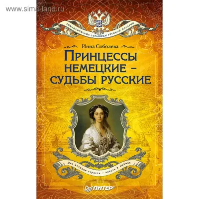 Принцессы немецкие - судьбы русские - Инна Соболева - Серии Аудиокниг 🔊 Цикл Аудиокниг 🆓 Литрес 100% Бесплатно