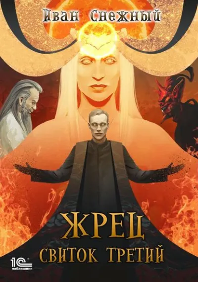 Свиток третий - Иван Снежный - Серии Аудиокниг 🔊 Цикл Аудиокниг 🆓 Литрес 100% Бесплатно