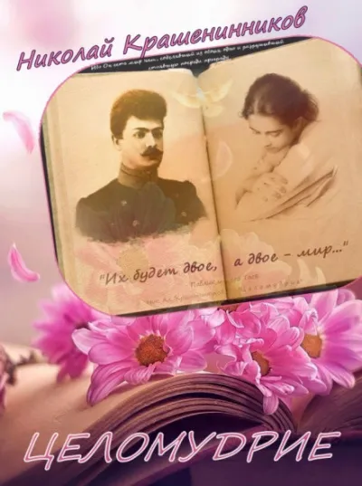 Целомудрие - Николай Крашенинников - Серии Аудиокниг 🔊 Цикл Аудиокниг 🆓 Литрес 100% Бесплатно