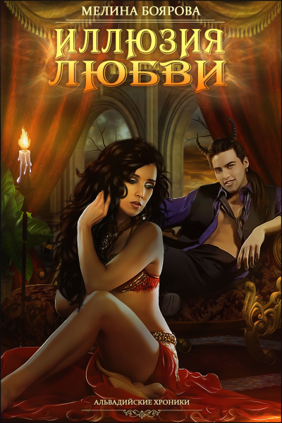 Иллюзия любви - Мелина Боярова - Серии Аудиокниг 🔊 Цикл Аудиокниг 🆓 Литрес 100% Бесплатно
