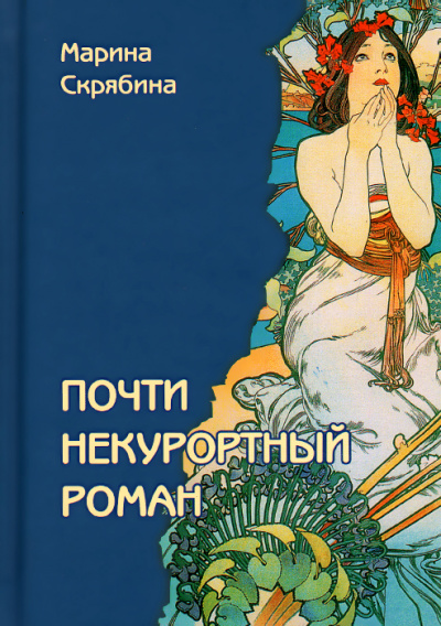 Почти некурортный роман - Марина Скрябина - Серии Аудиокниг 🔊 Цикл Аудиокниг 🆓 Литрес 100% Бесплатно