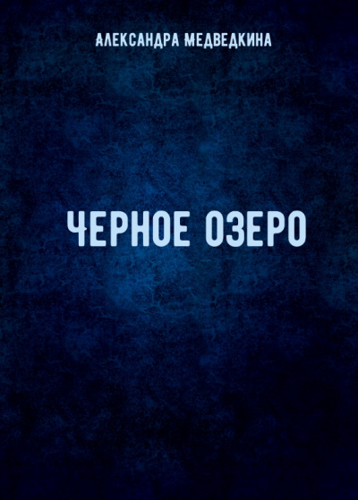 Черное озеро - Александра Медведкина - Серии Аудиокниг 🔊 Цикл Аудиокниг 🆓 Литрес 100% Бесплатно