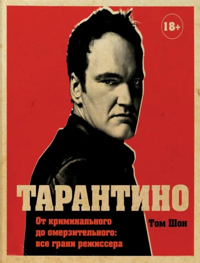 Тарантино. От криминального до омерзительного: все грани режиссера - Том Шон - Серии Аудиокниг 🔊 Цикл Аудиокниг 🆓 Литрес 100% Бесплатно
