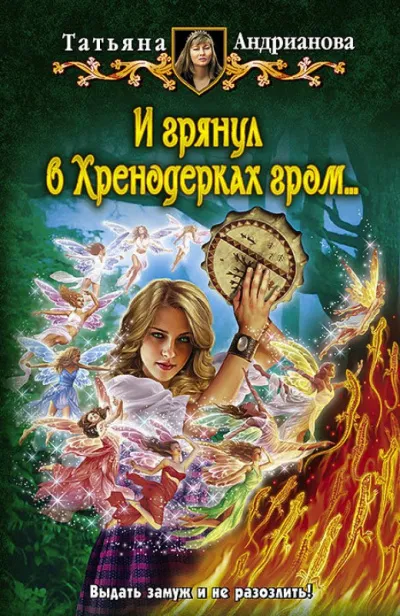 И грянул в Хренодерках гром - Татьяна Андрианова - Серии Аудиокниг 🔊 Цикл Аудиокниг 🆓 Литрес 100% Бесплатно