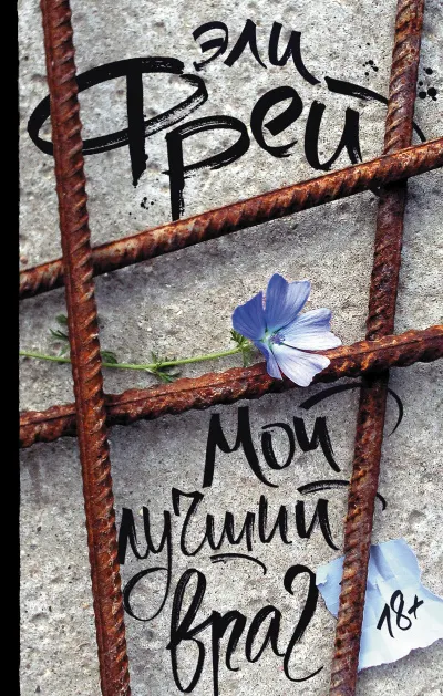 Мой лучший враг - Эли Фрей - Серии Аудиокниг 🔊 Цикл Аудиокниг 🆓 Литрес 100% Бесплатно
