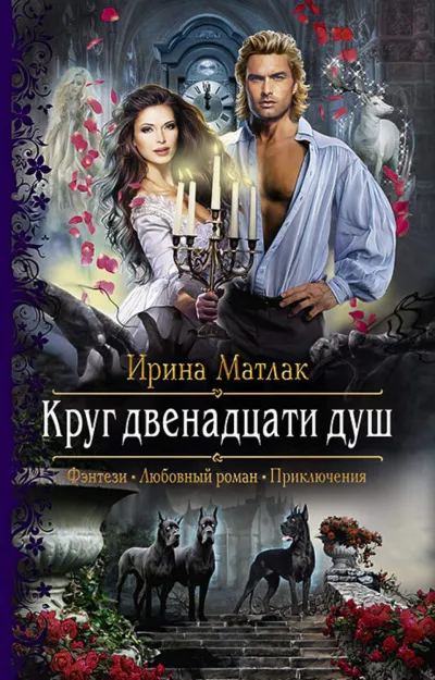 Круг двенадцати душ - Ирина Матлак - Серии Аудиокниг 🔊 Цикл Аудиокниг 🆓 Литрес 100% Бесплатно