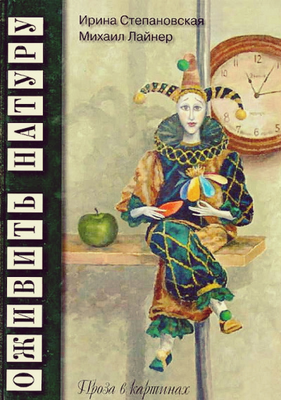 Оживить натуру. Проза в картинках - Ирина Степановская, Михаил Лайнер - Серии Аудиокниг 🔊 Цикл Аудиокниг 🆓 Литрес 100% Бесплатно