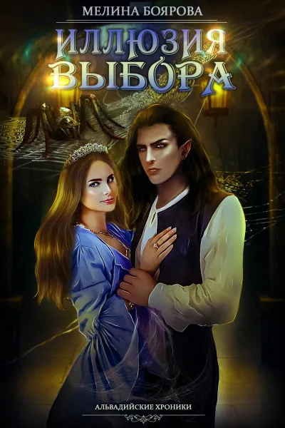 Иллюзия выбора - Мелина Боярова - Серии Аудиокниг 🔊 Цикл Аудиокниг 🆓 Литрес 100% Бесплатно
