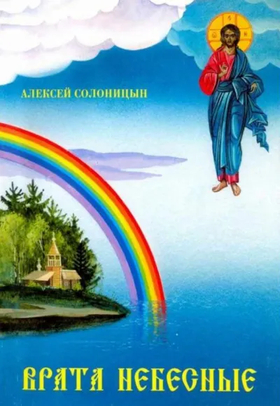 Врата небесные - Алексей Солоницын - Серии Аудиокниг 🔊 Цикл Аудиокниг 🆓 Литрес 100% Бесплатно