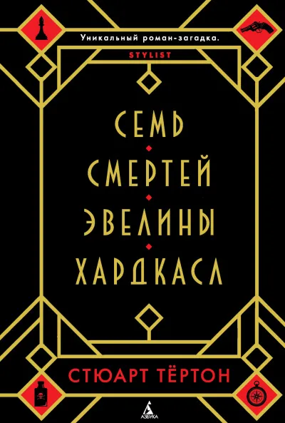 Семь смертей Эвелины Хардкасл - Стюарт Тертон - Серии Аудиокниг 🔊 Цикл Аудиокниг 🆓 Литрес 100% Бесплатно