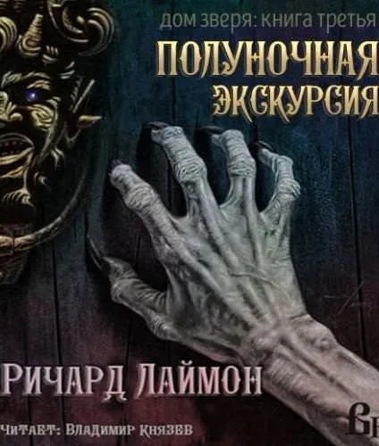 Ночь в Доме Зверя - Ричард Лаймон - Серии Аудиокниг 🔊 Цикл Аудиокниг 🆓 Литрес 100% Бесплатно