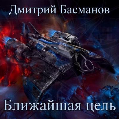 Ближайшая цель - Дмитрий Басманов - Серии Аудиокниг 🔊 Цикл Аудиокниг 🆓 Литрес 100% Бесплатно
