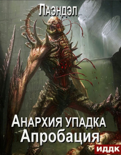 Апробация - Алексей Лаэндэл - Серии Аудиокниг 🔊 Цикл Аудиокниг 🆓 Литрес 100% Бесплатно