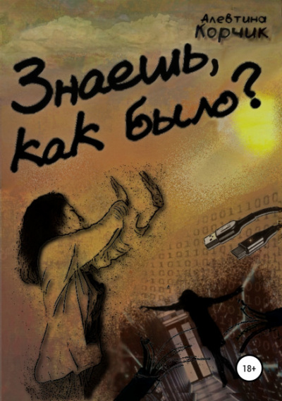 Знаешь, как было? - Алевтина Корчик - Серии Аудиокниг 🔊 Цикл Аудиокниг 🆓 Литрес 100% Бесплатно