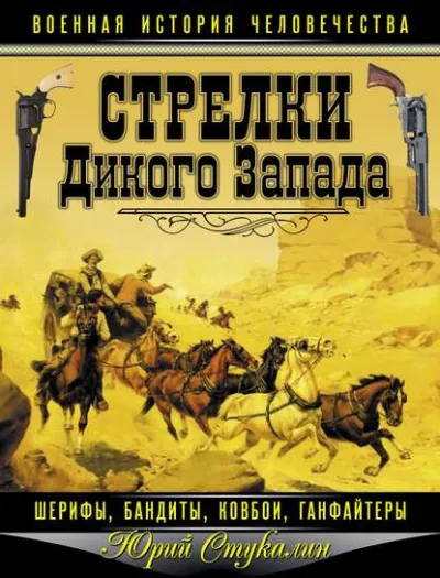Стрелки Дикого Запада – шерифы, бандиты, ковбои, «ганфайтеры» - Юрий Стукалин - Серии Аудиокниг 🔊 Цикл Аудиокниг 🆓 Литрес 100% Бесплатно