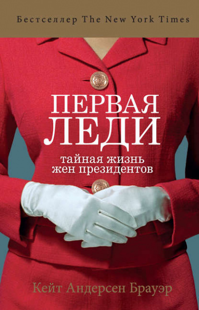 Первая леди. Тайная жизнь жен президентов - Кейт Андерсен Брауэр - Серии Аудиокниг 🔊 Цикл Аудиокниг 🆓 Литрес 100% Бесплатно