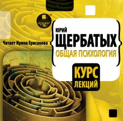 Общая психология. Курс лекций - Юрий Щербатых - Серии Аудиокниг 🔊 Цикл Аудиокниг 🆓 Литрес 100% Бесплатно