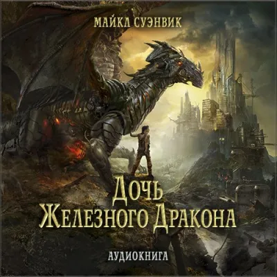 Дочь железного дракона - Майкл Суэнвик - Серии Аудиокниг 🔊 Цикл Аудиокниг 🆓 Литрес 100% Бесплатно