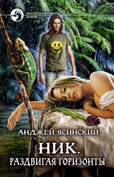 Раздвигая горизонты - Анджей Ясинский - Серии Аудиокниг 🔊 Цикл Аудиокниг 🆓 Литрес 100% Бесплатно