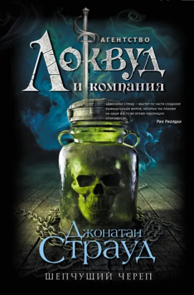 Шепчущий череп - Джонатан Страуд - Серии Аудиокниг 🔊 Цикл Аудиокниг 🆓 Литрес 100% Бесплатно