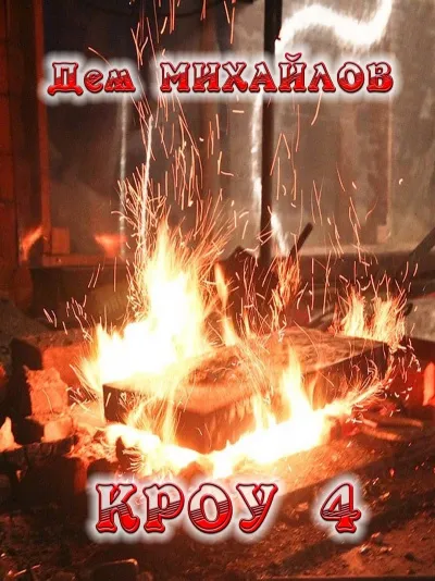 Кроу 4 - Дем Михайлов - Серии Аудиокниг 🔊 Цикл Аудиокниг 🆓 Литрес 100% Бесплатно