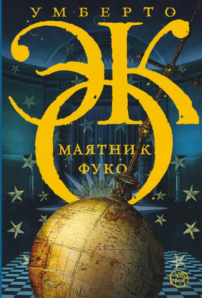 Маятник Фуко - Умберто Эко - Серии Аудиокниг 🔊 Цикл Аудиокниг 🆓 Литрес 100% Бесплатно
