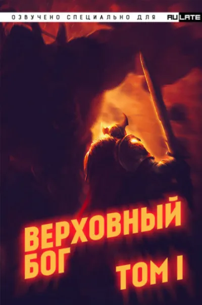Верховный Бог. Том 1 - 快餐店 - Серии Аудиокниг 🔊 Цикл Аудиокниг 🆓 Литрес 100% Бесплатно
