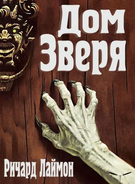 Дом Зверя - Ричард Лаймон - Серии Аудиокниг 🔊 Цикл Аудиокниг 🆓 Литрес 100% Бесплатно