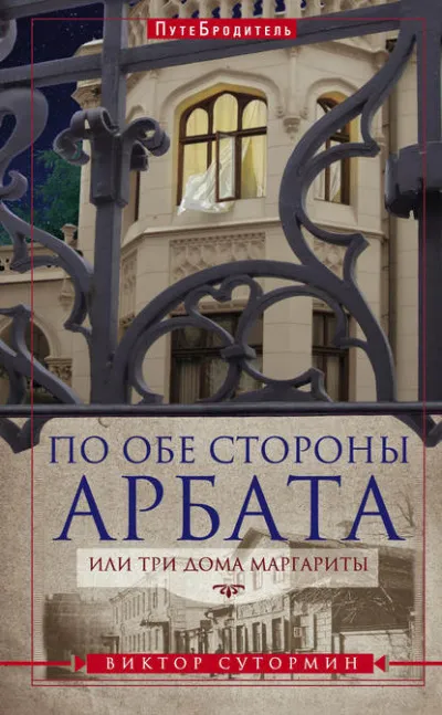 По обе стороны Арбата, или Три дома Маргариты. ПутеБродитель - Виктор Сутормин - Серии Аудиокниг 🔊 Цикл Аудиокниг 🆓 Литрес 100% Бесплатно